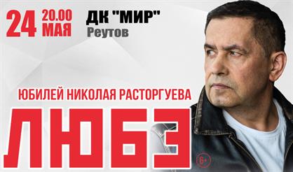 Любэ (Реутов)