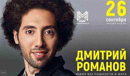 Дмитрий Романов. Stand UP