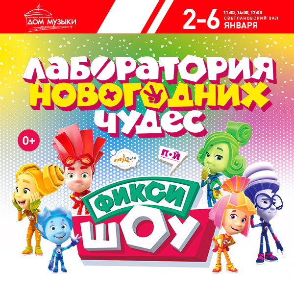 Фикси Шоу Лаборатория Новогодних Чудес