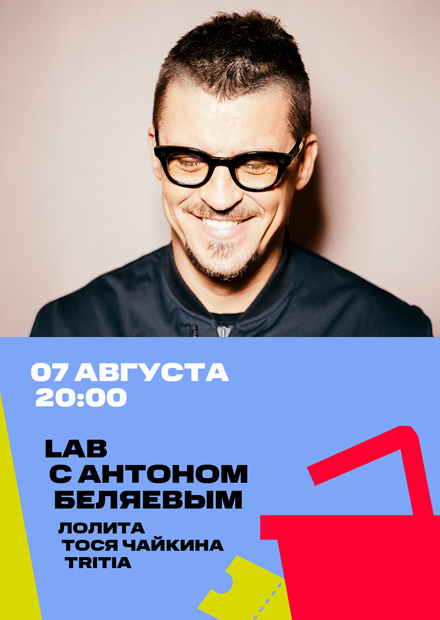 LAB с Антоном Беляевым