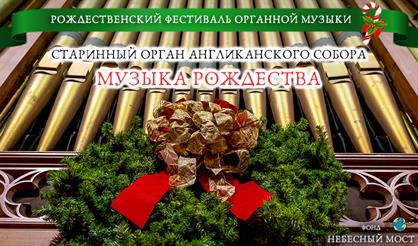 Рождественский фестиваль органной музыки. Музыка Рождества