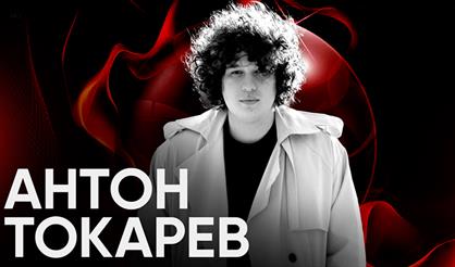 Антон Токарев