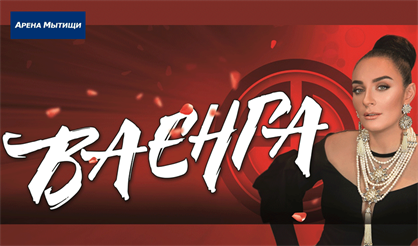 Елена Ваенга (Мытищи)