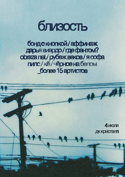 Инди-фестиваль "Близость". "Бонд с кнопкой", "Аффинаж" и другие