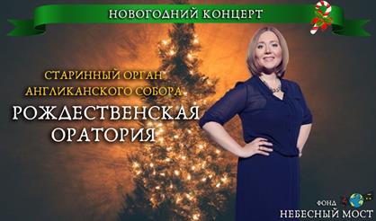 Новогодний концерт. Старинный орган Англиканского собора. Рождественская оратория