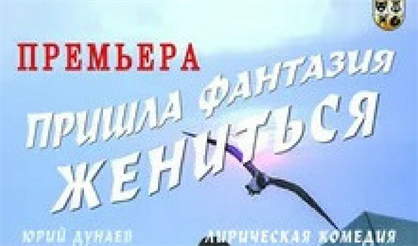 Юрий Дунаев. Пришла фантазия жениться