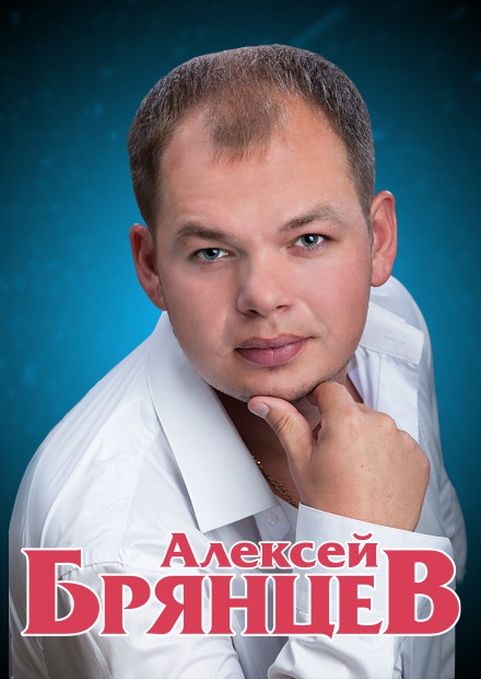 Алексей Брянцев (Фрязино)