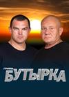 Группа "Бутырка" (г. Волгоград)
