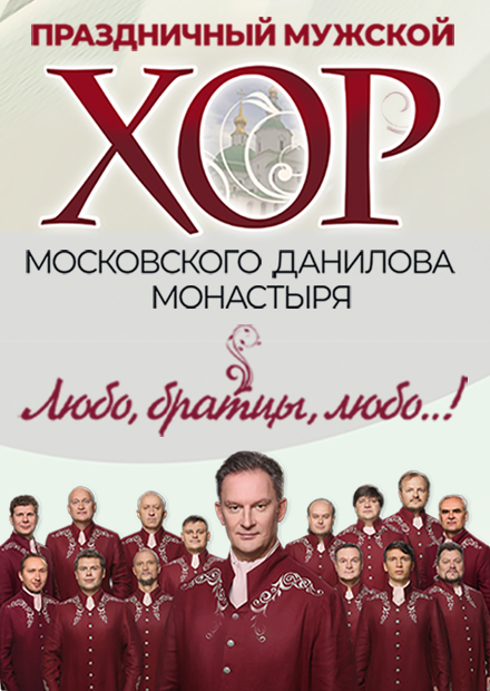Праздничный хор Данилова монастыря (г. Подольск)