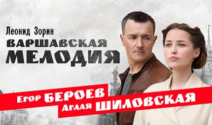 Варшавская мелодия