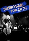 Рок-хиты на виолончелях (г. Коломна)