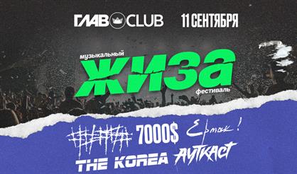 Жиза: #####, 7000$, Ауткаст, Ермак!, The Korea