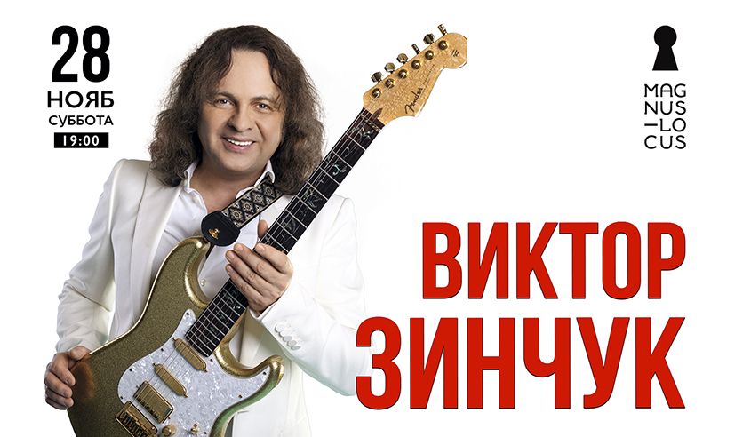 Виктор Зинчук