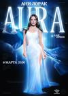 Ани Лорак. AURA