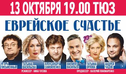 Еврейское Счастье