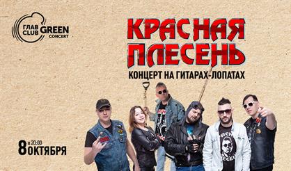 Красная Плесень. "Концерт на гитарах-лопатах"