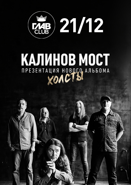 Билеты на концерт группы "Калинов Мост" 21 декабря 2022 года в клубе ГЛАВCLUB.
