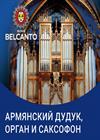 Армянский дудук, орган и саксофон