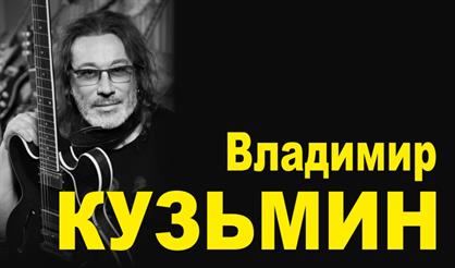 Владимир Кузьмин (г. Подольск)