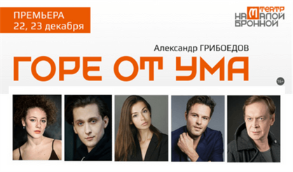 Горе от ума. Театр на Малой Бронной