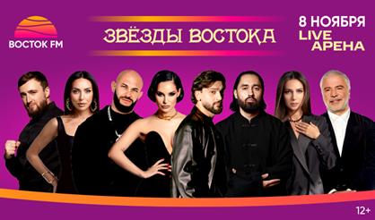 Звёзды Востока 2025