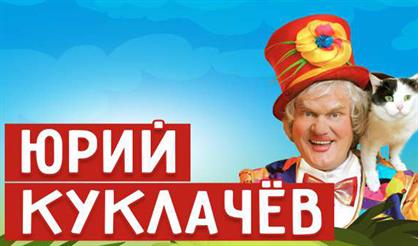 Юрий Куклачев и Театр кошек