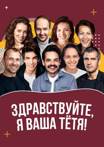 Здравствуйте, я ваша тётя!