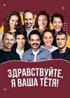 Здравствуйте, я ваша тётя!