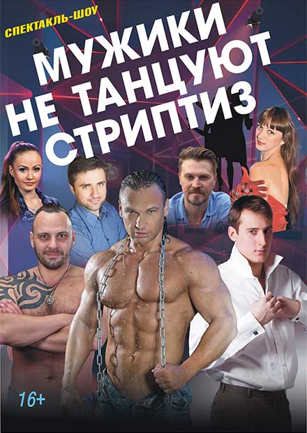 GIGOLO - мужской стриптиз в Екатеринбурге