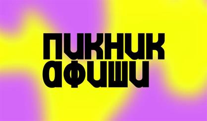 Пикник Афиши x Сбер 2025 (Санкт-Петербург)