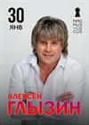 Алексей Глызин
