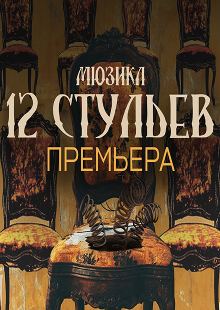 12 стульев