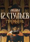 12 стульев