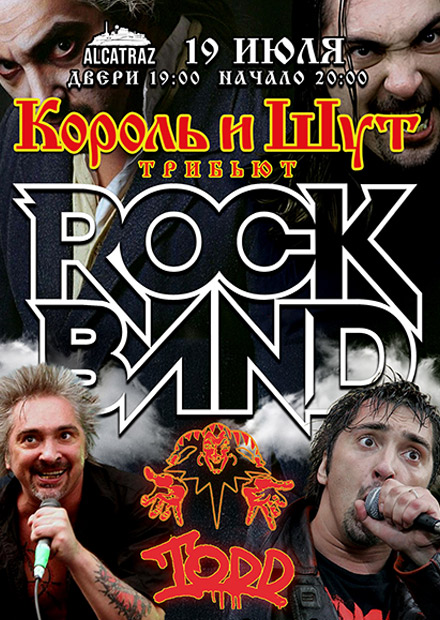 Трибьют Король и Шут + Тодд