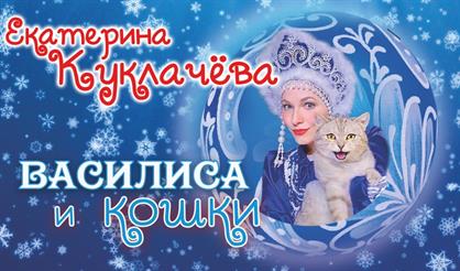 Екатерина Куклачева. "Василиса и кошки Бабки-Ёжки" (Ершово)