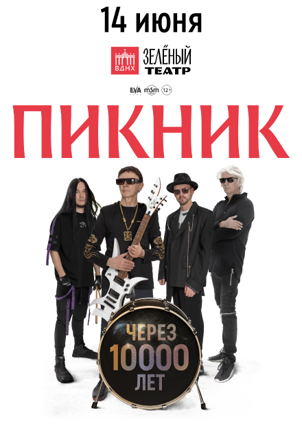 Пикник. Через 10 000 лет