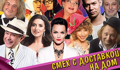 Смех с доставкой на дом