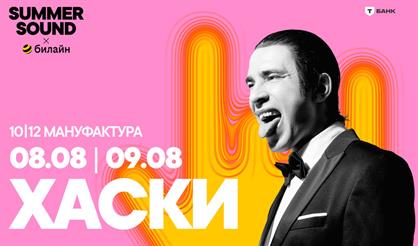 Хаски. Summer Sound х билайн