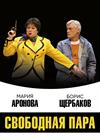 Свободная пара (Дубна)