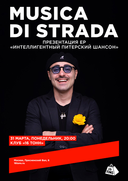 musica di strada. Презентация EP