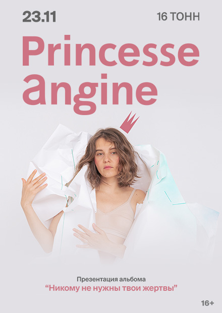 Princesse Angine. Презентация альбома