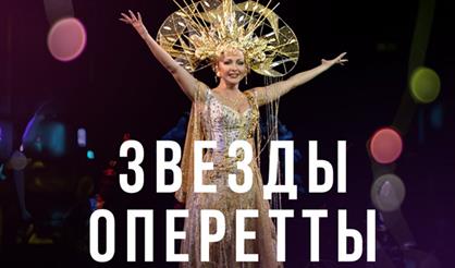 Звёзды оперетты и НФОР