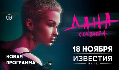 Дана Соколова