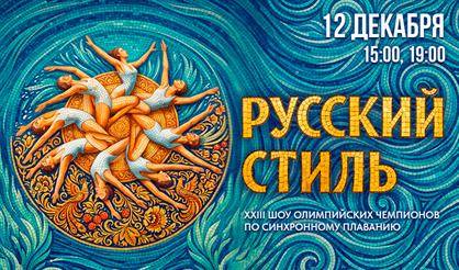 Шоу олимпийских чемпионов по синхронному плаванию «Русский стиль»