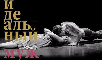 Идеальный муж