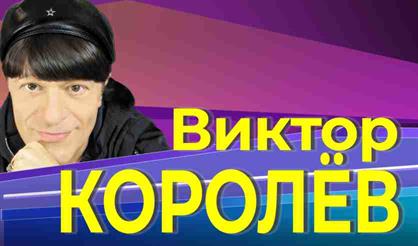 Концерт Виктора Королева