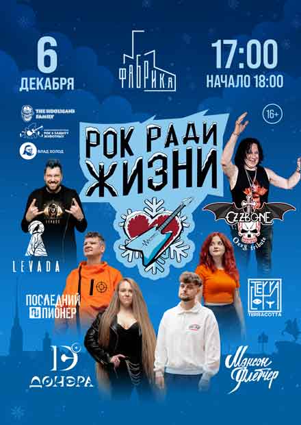 Фестиваль "Рок ради жизни" (г. Санкт-Петербург)