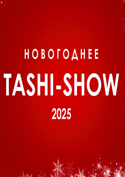 Новогоднее Таши-шоу