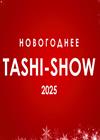 Новогоднее Таши-шоу