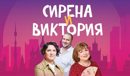 Сирена и Виктория (г. Рязань)